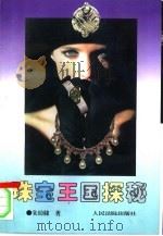 珠宝王国探秘（1996 PDF版）