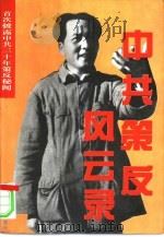 中共策反风云录（1996 PDF版）