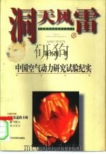 洞天风雷  中国空气动力研究试验纪实（1995 PDF版）