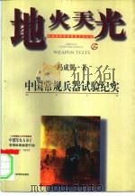 地火天光 中国常规兵器试验纪实 1995 PDF电子版封面 7503513403 马成翼著