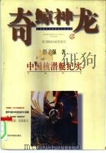 奇鲸神龙  中国核潜艇纪实（1995 PDF版）