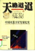 天路迢迢  中国火箭卫星发射纪实（1995 PDF版）