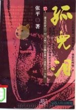 孤儿泪（1995 PDF版）