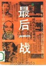 最后一战 中日湘西雪峰山会战纪实 1993 PDF电子版封面 7540412135 曾凡华著;李一安,唐明责任编辑