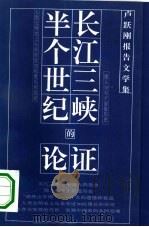 长江三峡：半个世纪的论证  卢跃刚报告文学集（1993 PDF版）
