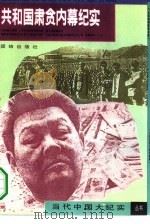 共和国肃贪内幕纪实 1993 PDF电子版封面 7800618463 黎晓,周岩编