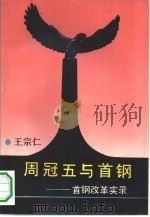 周冠五与首钢 首钢改革实录 1993 PDF电子版封面 753061200X 王宗仁著