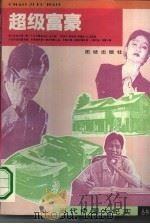 超级富豪（1993 PDF版）