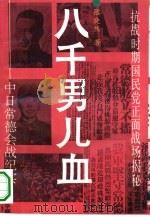 八千男儿血 中日常德会战纪实 1993 PDF电子版封面 7540412208 张晓然著;李一安,陈新文责任编辑