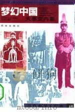 梦幻中国：大事变内幕（1993 PDF版）