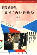轰动中国-走红人纪实丛书 情爱婚姻卷:“围城”内外的躁动 1993 PDF电子版封面 7202014327 张瑞编