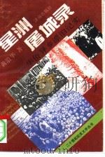 星洲屠城录  华侨异乡漂泊纪实（1993 PDF版）