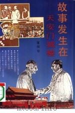 故事发生在天安门城楼（1994.01 PDF版）
