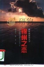 锦州之恋  记锦州市委书记张鸣岐（1995 PDF版）