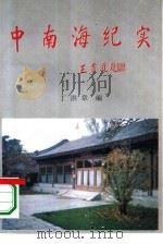中南海纪实（1994 PDF版）