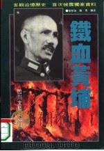铁血黄埔（1994 PDF版）