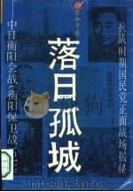 落日孤城  中日衡阳会战  衡阳保卫战  纪实（1993 PDF版）