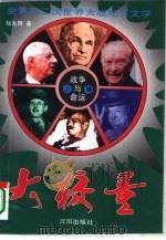 战争与命运  大较量  上（1994 PDF版）