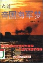 大清帝国海军梦（1995.08 PDF版）