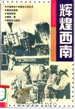 辉煌西南（1995 PDF版）