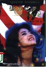 温柔之乡  女兵纪实（1995 PDF版）