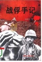 战俘手记（1995 PDF版）