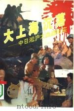 大上海沉落  1932-1937中日淞沪大血战（1994 PDF版）