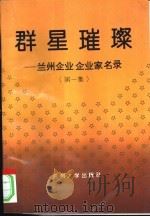 群星璀璨  兰州企业企业家名录  第1集（1993.12 PDF版）