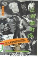 记者敏感线  今日热点问题最新报道（1993 PDF版）