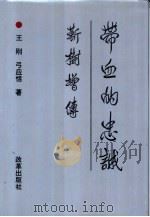 带血的忠诚  靳树增传（1994 PDF版）