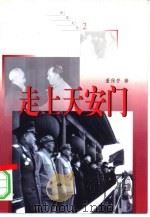 走上天安门（1998 PDF版）
