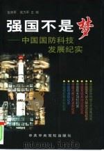 强国不是梦  中国国防科技发展纪实（1997 PDF版）