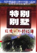 特别别墅——红墙以外的红墙（1998 PDF版）