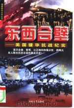 东西合壁  美国援华抗战纪实（1998 PDF版）