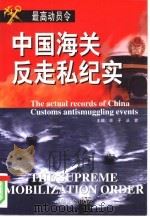 最高动员令  中国海关反走私纪实（1999 PDF版）
