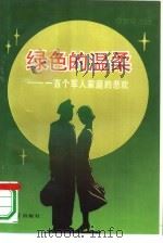 绿色的温柔 一百个军人家庭的悲欢 1993 PDF电子版封面 7800686094 谢丽华主编