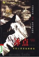 冰点'98  寻回心灵深处的感动（1998 PDF版）
