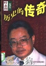 历史的传奇（1997 PDF版）