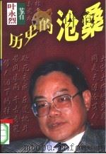 历史的沧桑（1997 PDF版）