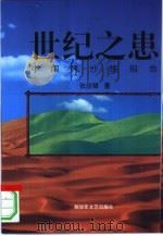 世纪之患  关于中国风沙线的报告（1999 PDF版）