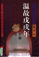 温故戊戌年（1999 PDF版）