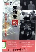 知情者说  第2辑  2  历史留给后人的事件真相（1999 PDF版）