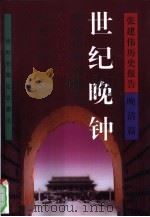 世纪晚钟（1999 PDF版）