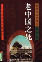 老中国之死 张建伟历史报告 晚清篇 1999 PDF电子版封面 7506318121 张建伟著;华沙责任编辑