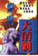 黎明大清剿 建国初期反特剿匪纪实 1997 PDF电子版封面 7800841448 武陵人编著