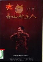 香山新主人（1999 PDF版）