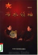 布衣领袖（1999 PDF版）