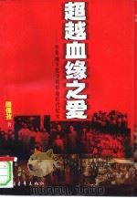 超越血缘之爱 中共地下党寻找革命后代纪实 1998 PDF电子版封面 7500623372 顾保孜著