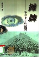 摊牌  争夺上甘岭纪实  长篇纪实文学（1998 PDF版）