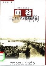 血谷  一个志愿军文艺兵的自述（1999 PDF版）